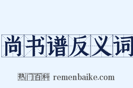 尚书谱反义词是什么意思的图片